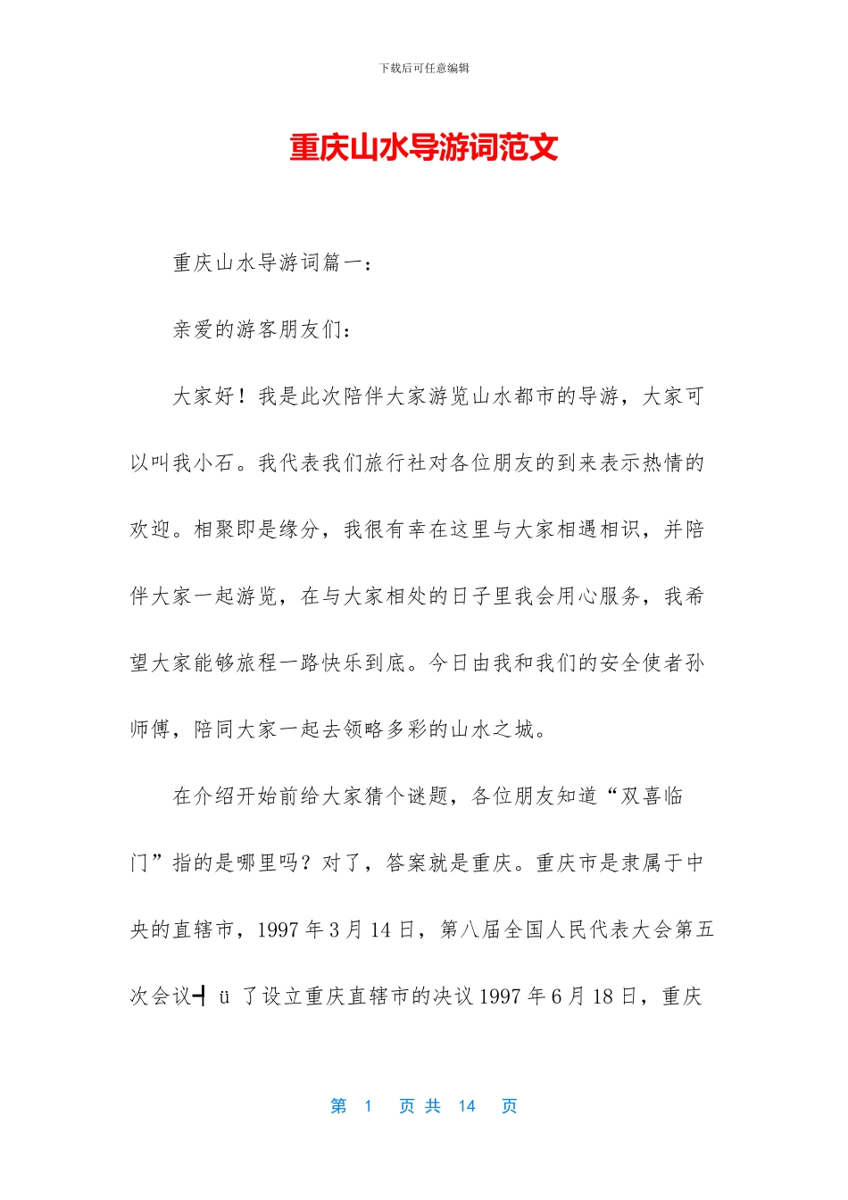 重庆山水导游词范文_第1页