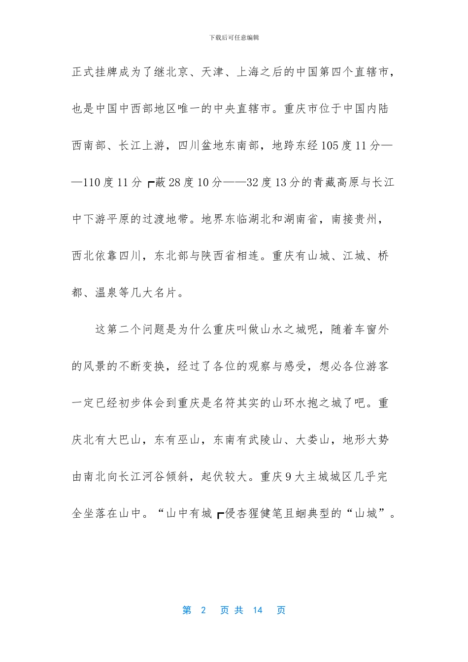 重庆山水导游词范文_第2页