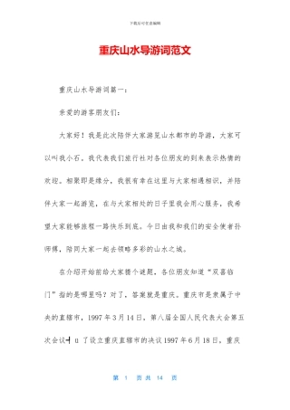 重庆山水导游词范文
