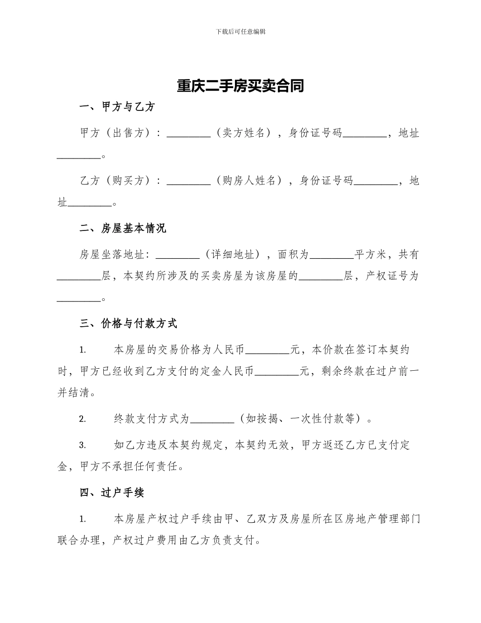 重庆二手房买卖合同手房买卖合同_第1页