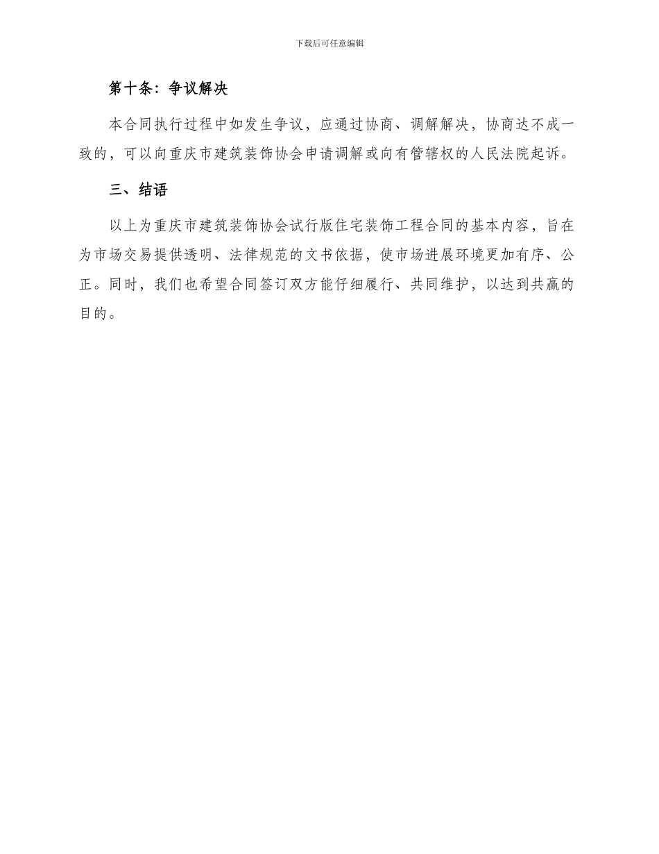 重庆市住宅装饰工程合同重庆市建筑装饰协会试行版_第3页