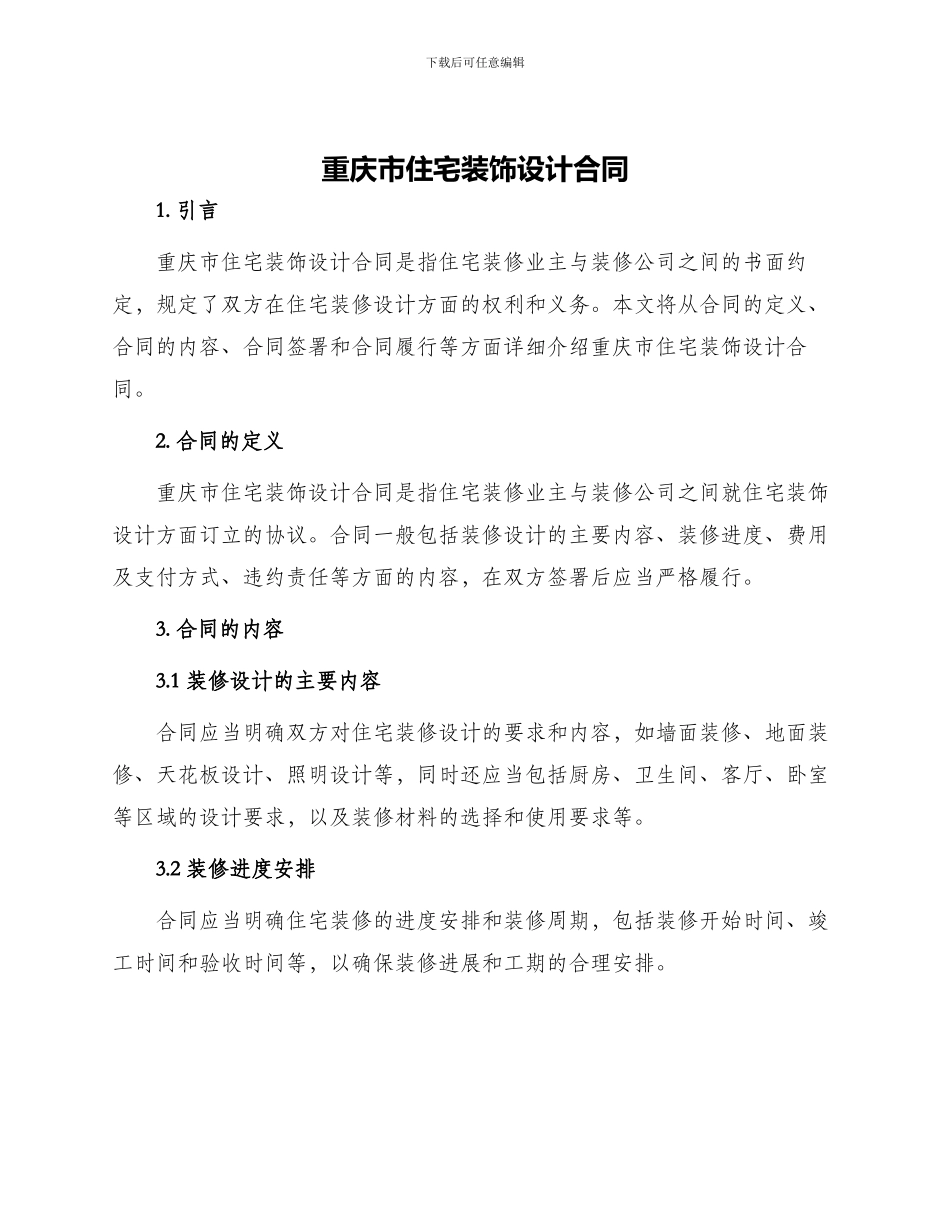 重庆市住宅装饰设计合同_第1页