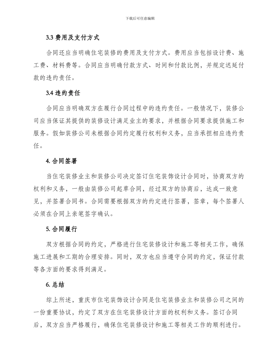 重庆市住宅装饰设计合同_第2页