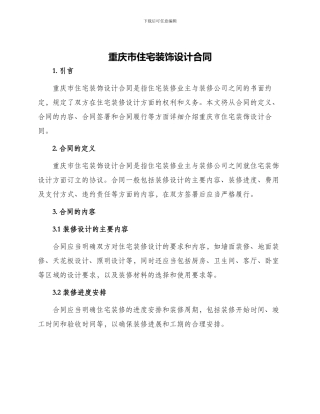 重庆市住宅装饰设计合同