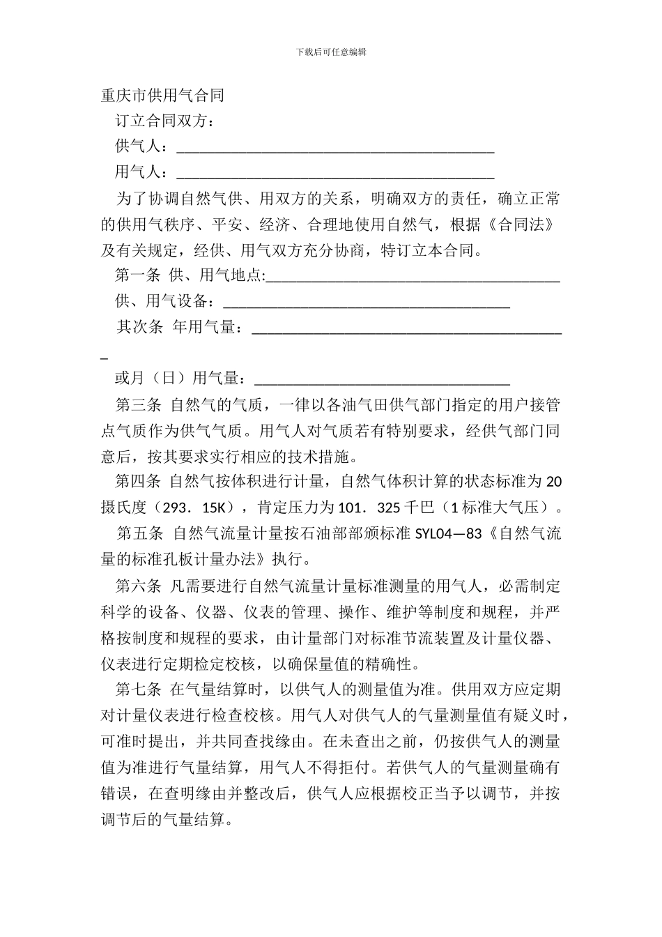 重庆市供用气合同_第2页