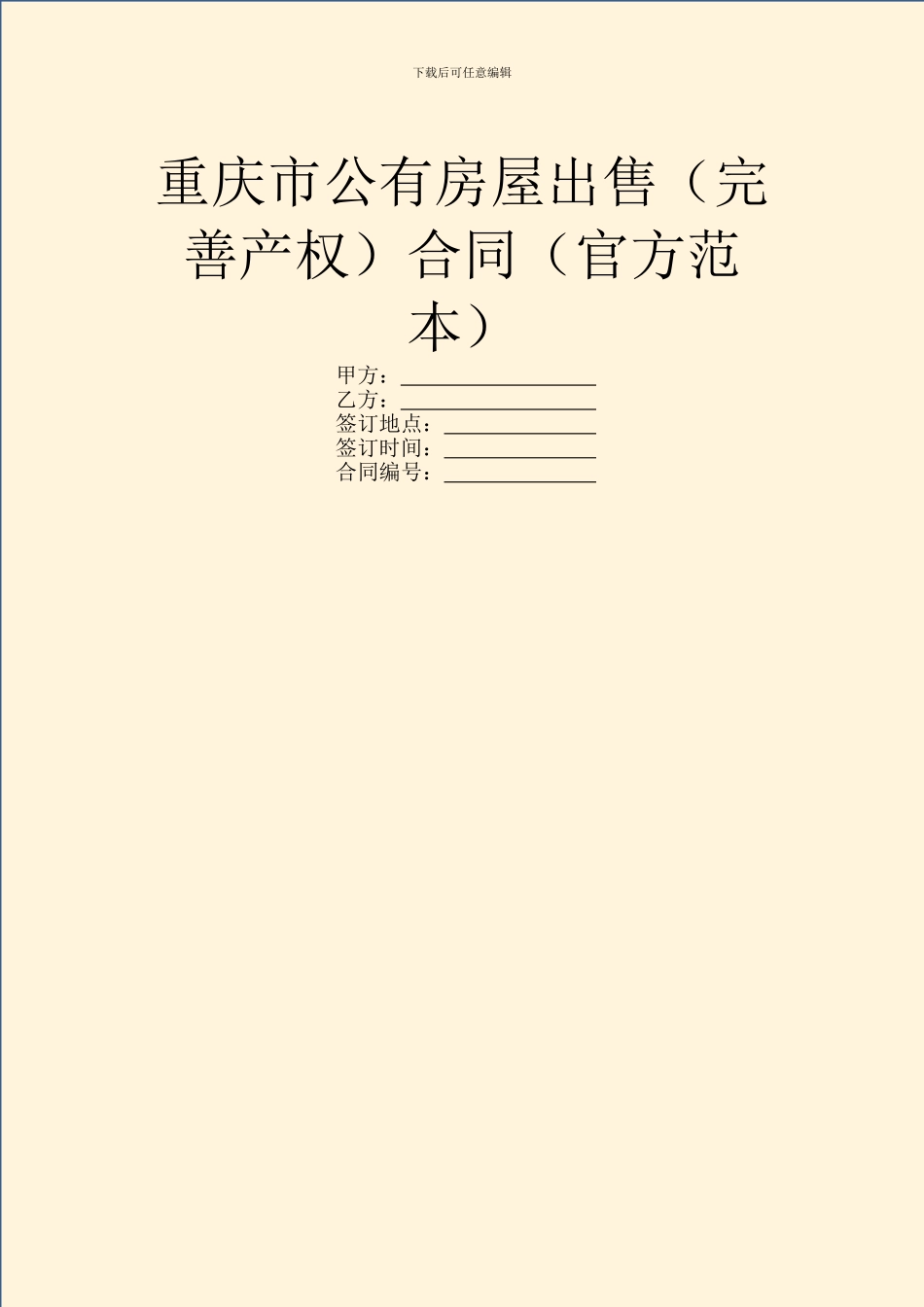 重庆市公有房屋出售合同(官方范本)_第1页