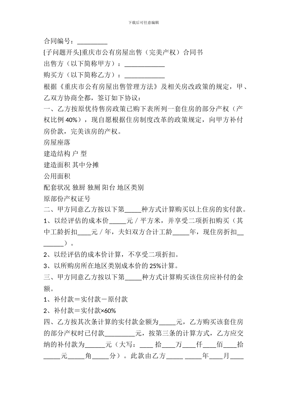 重庆市公有房屋出售合同(官方范本)_第2页