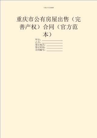 重庆市公有房屋出售合同(官方范本)