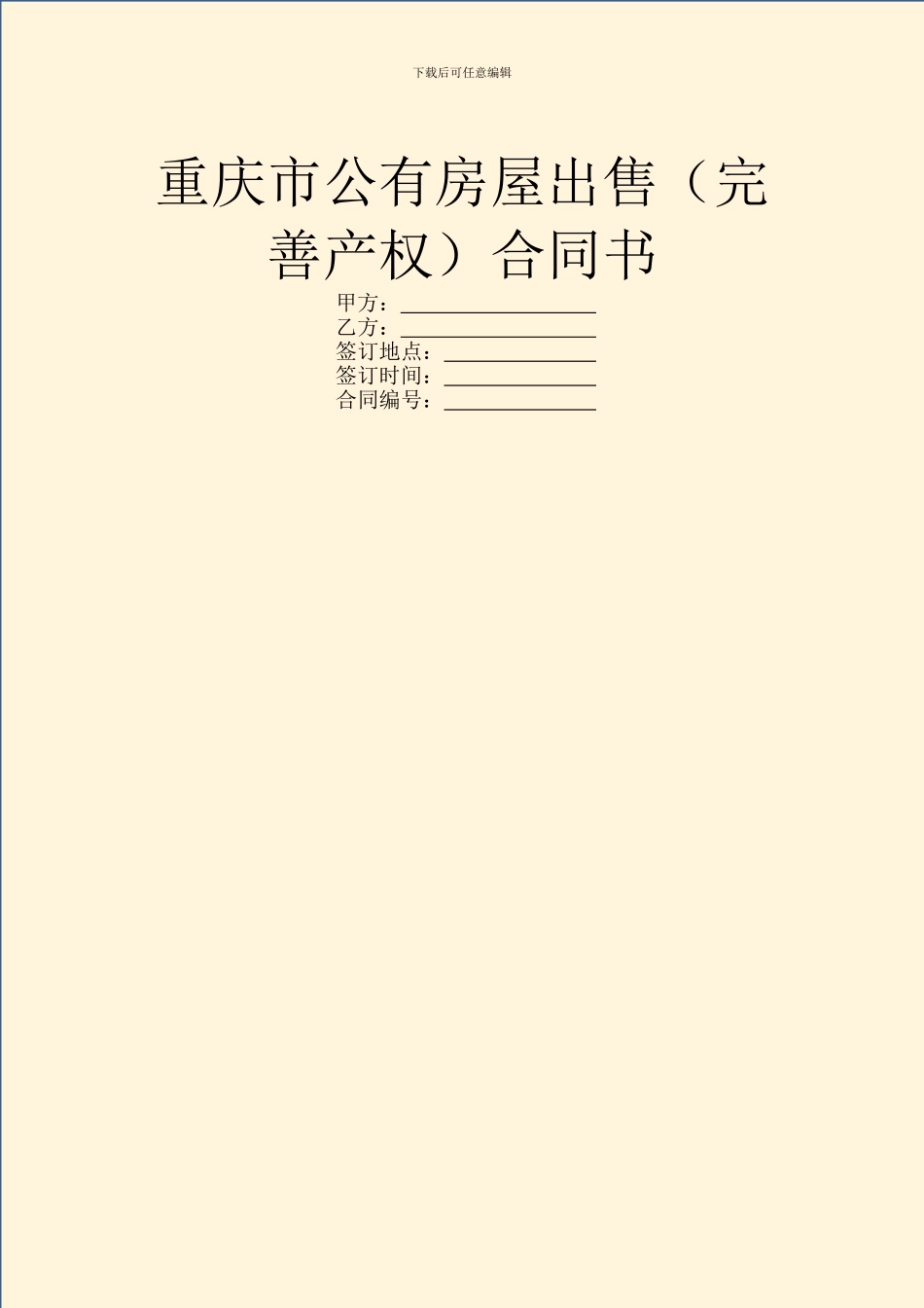 重庆市公有房屋出售(完善产权)合同书_第1页