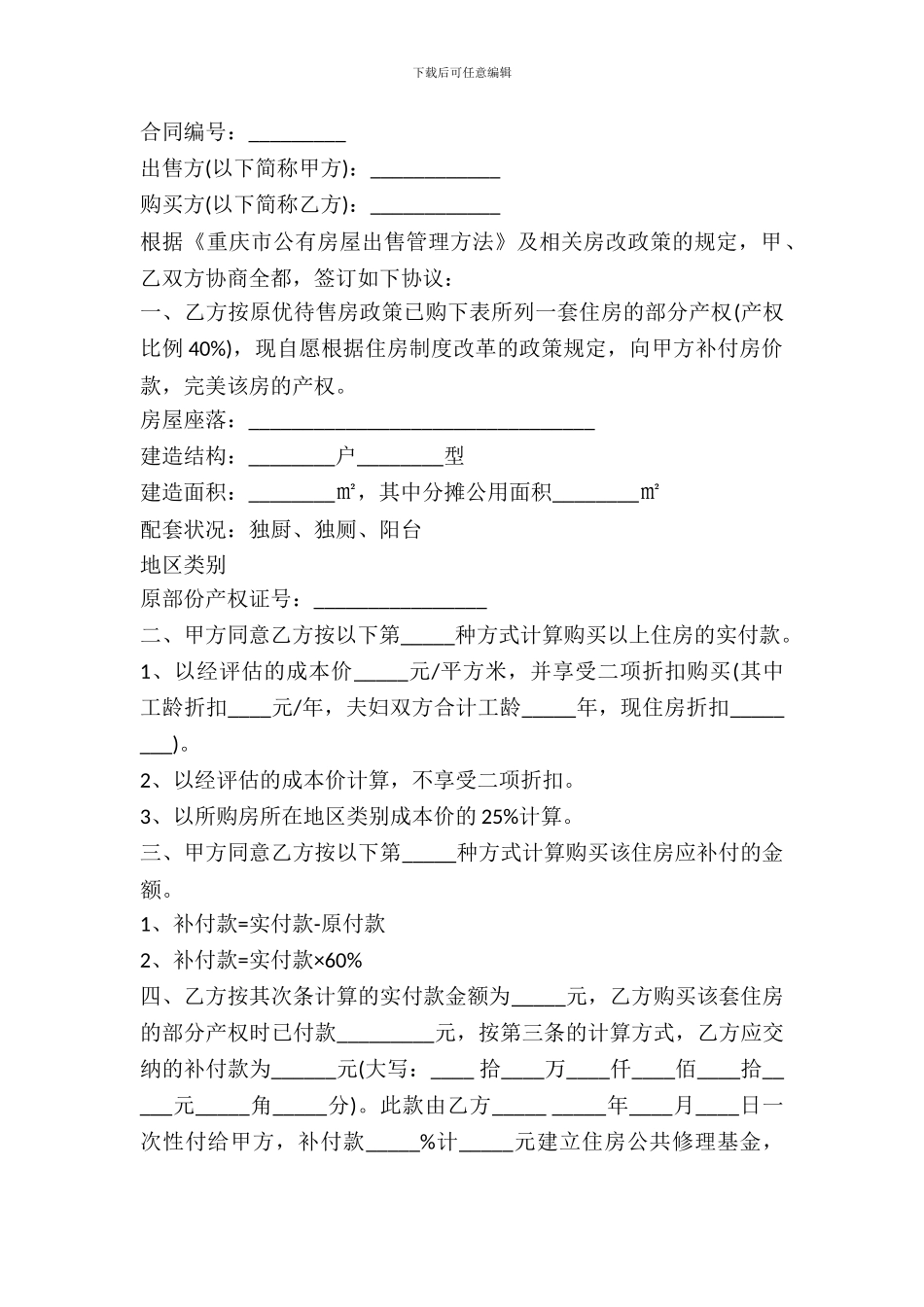 重庆市公有房屋出售(完善产权)合同书_第2页