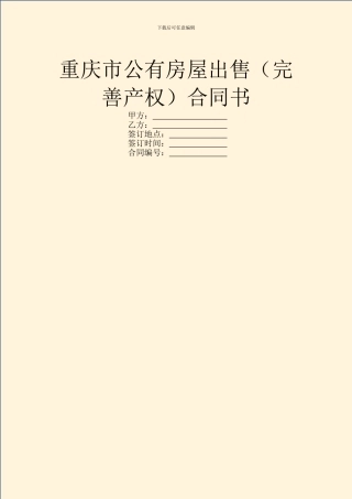 重庆市公有房屋出售(完善产权)合同书