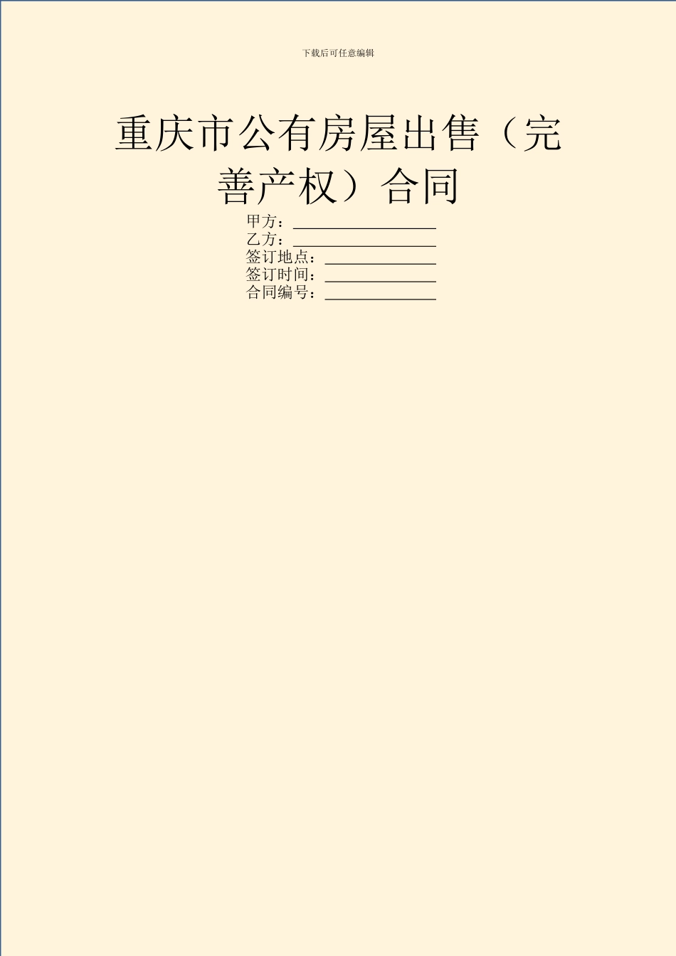 重庆市公有房屋出售合同_第1页