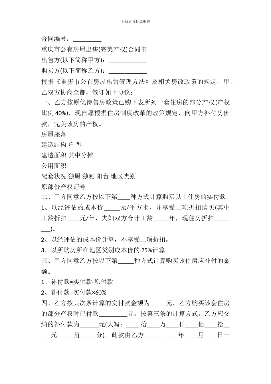 重庆市公有房屋出售合同书范本_第2页