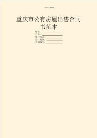 重庆市公有房屋出售合同书范本