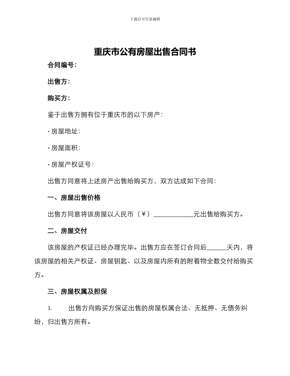 重庆市公有房屋出售合同书_第1页