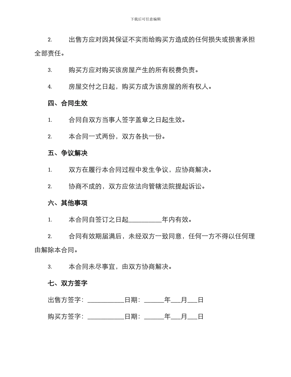 重庆市公有房屋出售合同书_第2页