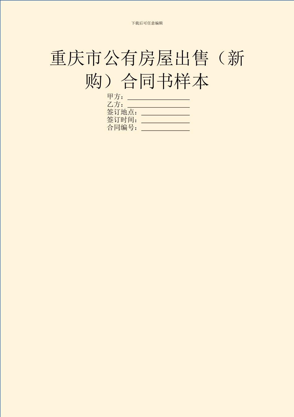 重庆市公有房屋出售合同书样本_第1页