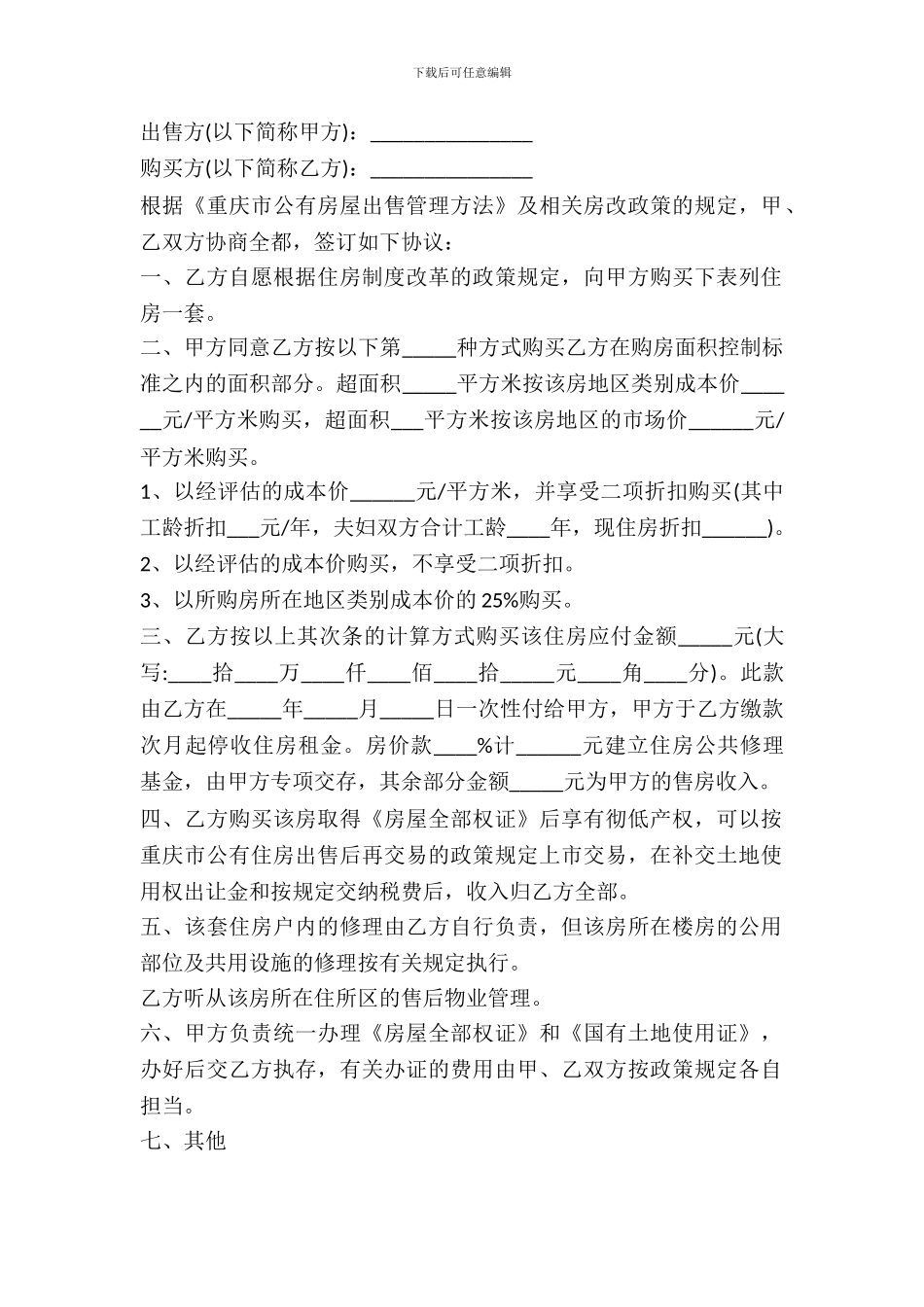 重庆市公有房屋出售合同书样本_第2页