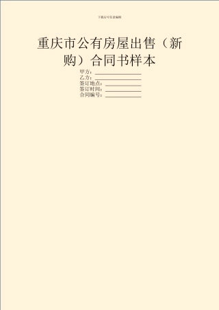 重庆市公有房屋出售合同书样本