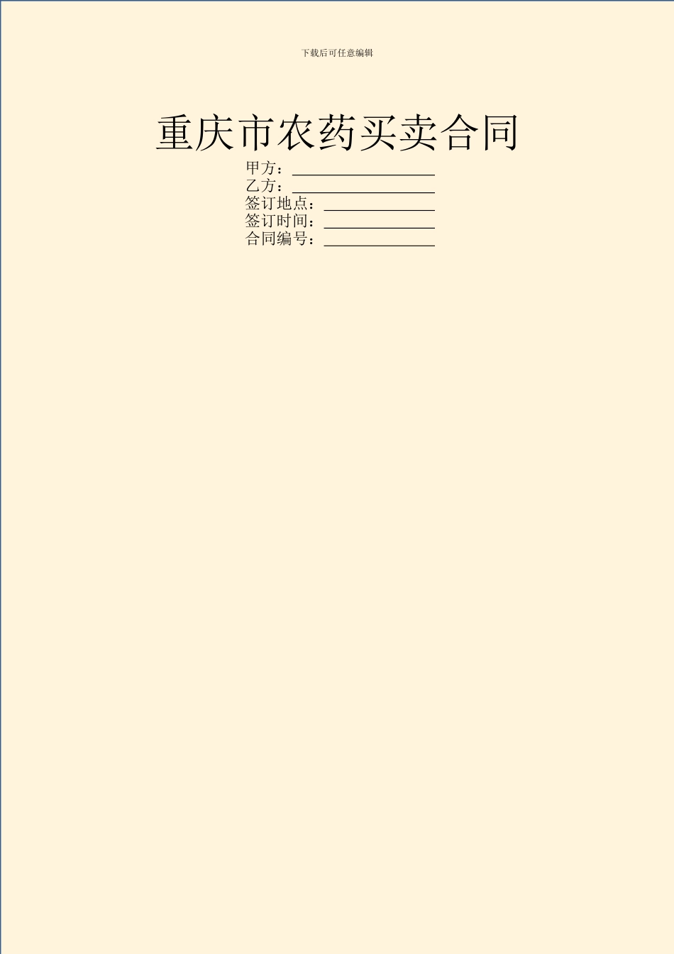 重庆市农药买卖合同-1_第1页