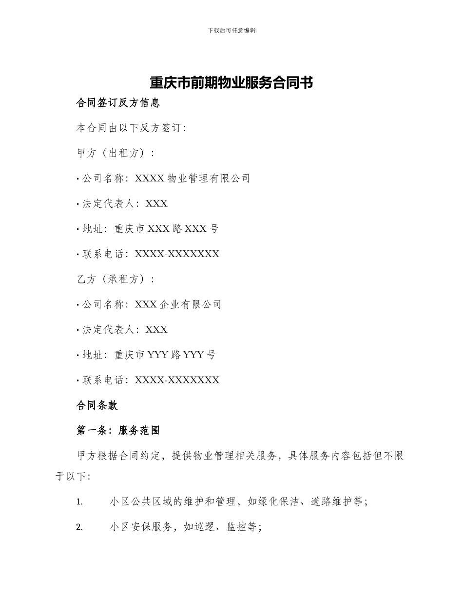 重庆市前期物业服务合同书_第1页