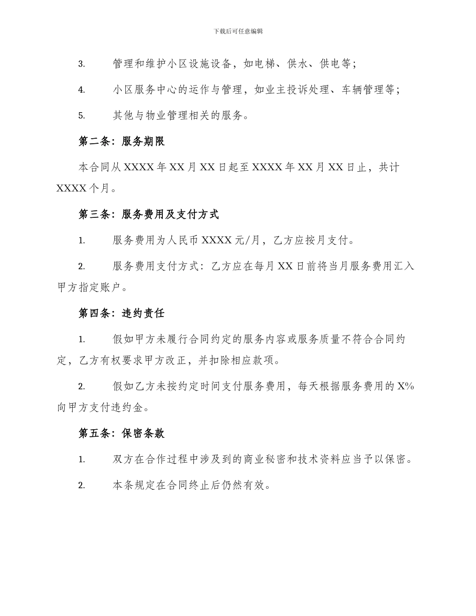 重庆市前期物业服务合同书_第2页