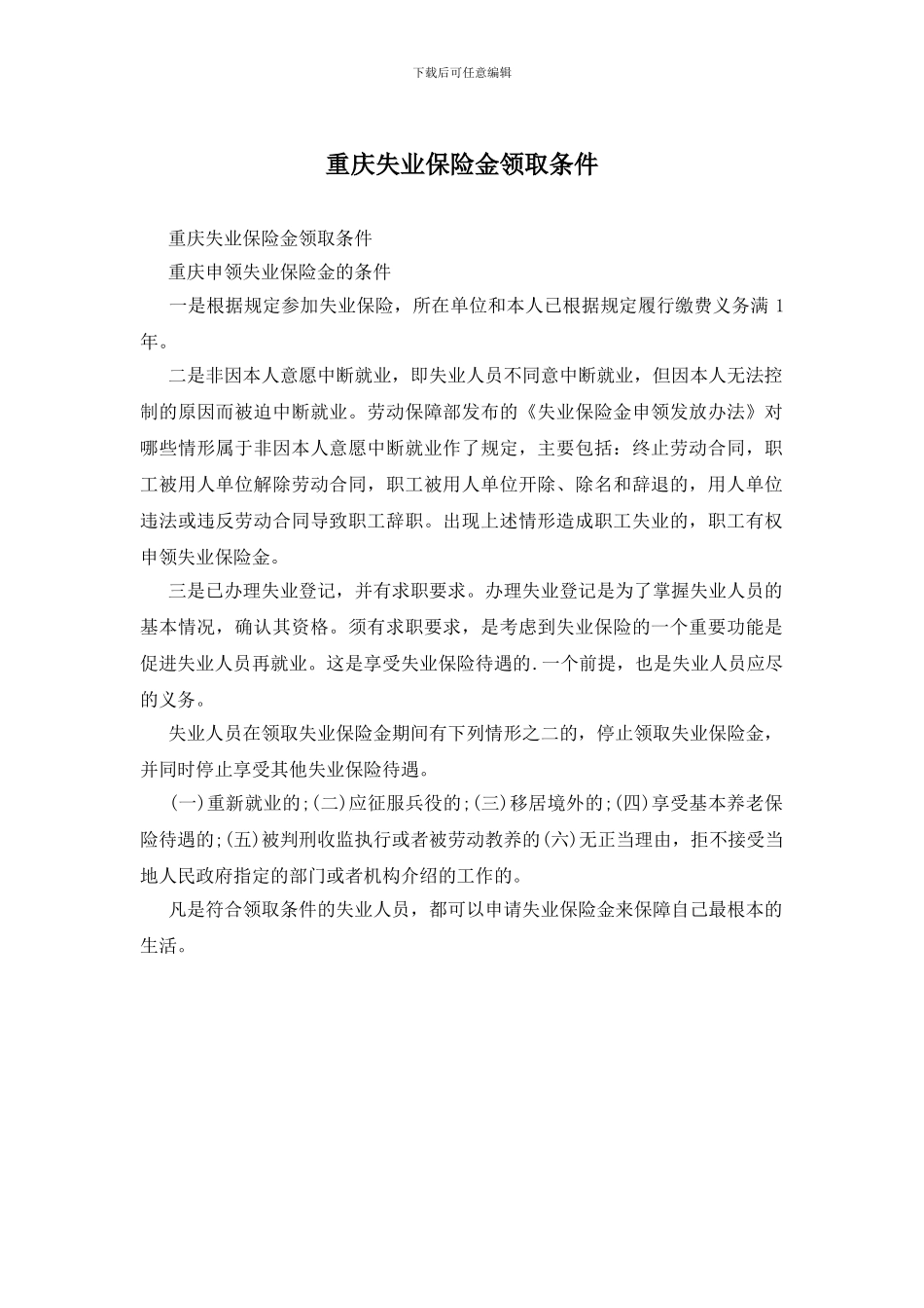 重庆失业保险金领取条件_第1页