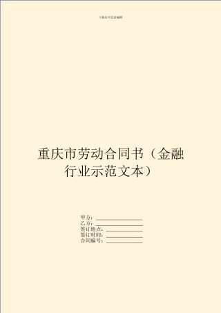 重庆市劳动合同书(金融行业示范文本)