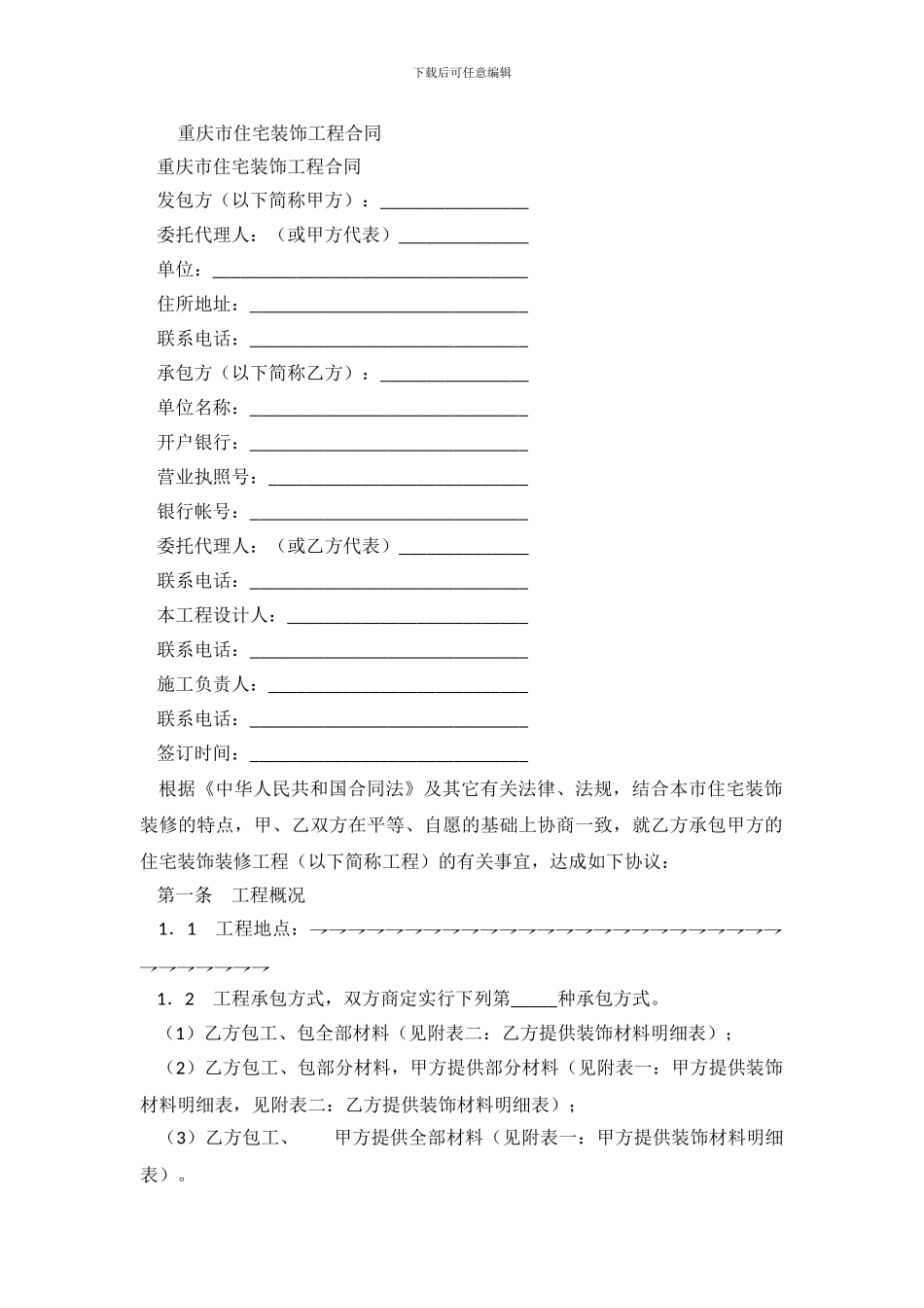 重庆市住宅装饰工程合同_第2页