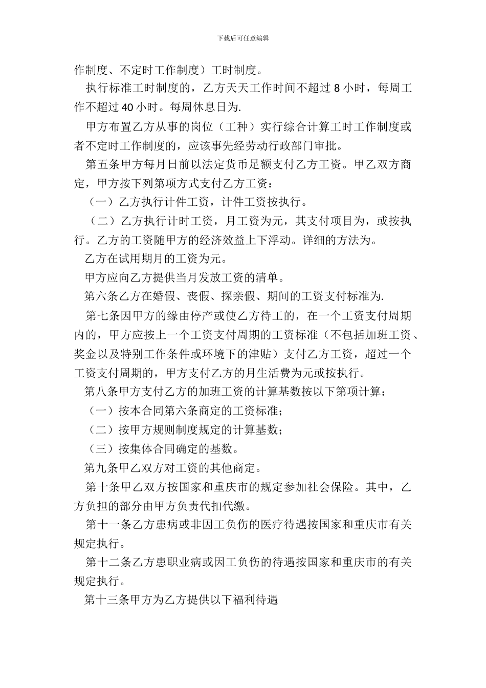 重庆市劳动合同的范本_第3页