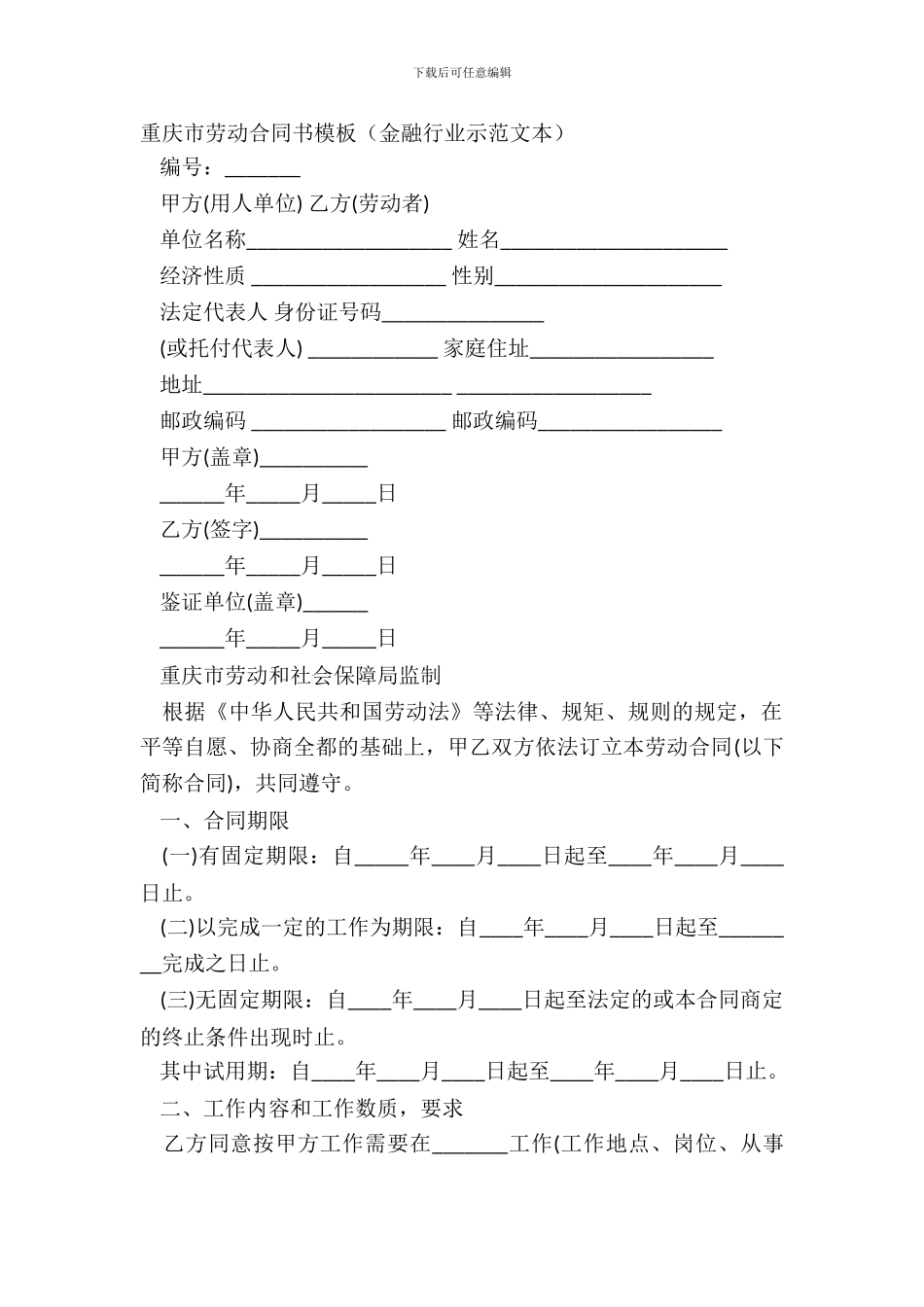 重庆市劳动合同书模板金融行业示范文本_第2页