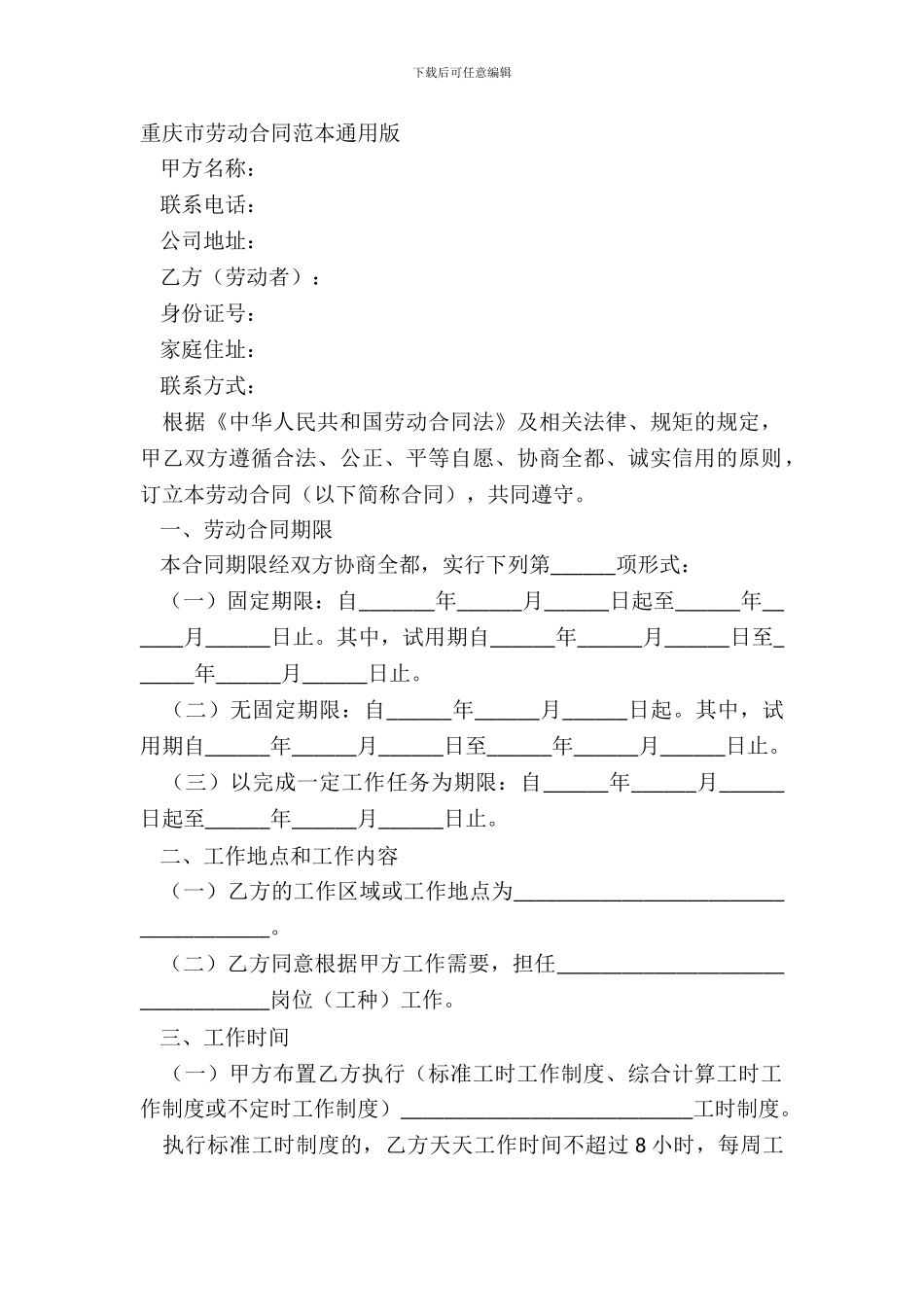 重庆市劳动合同范本通用版_第2页