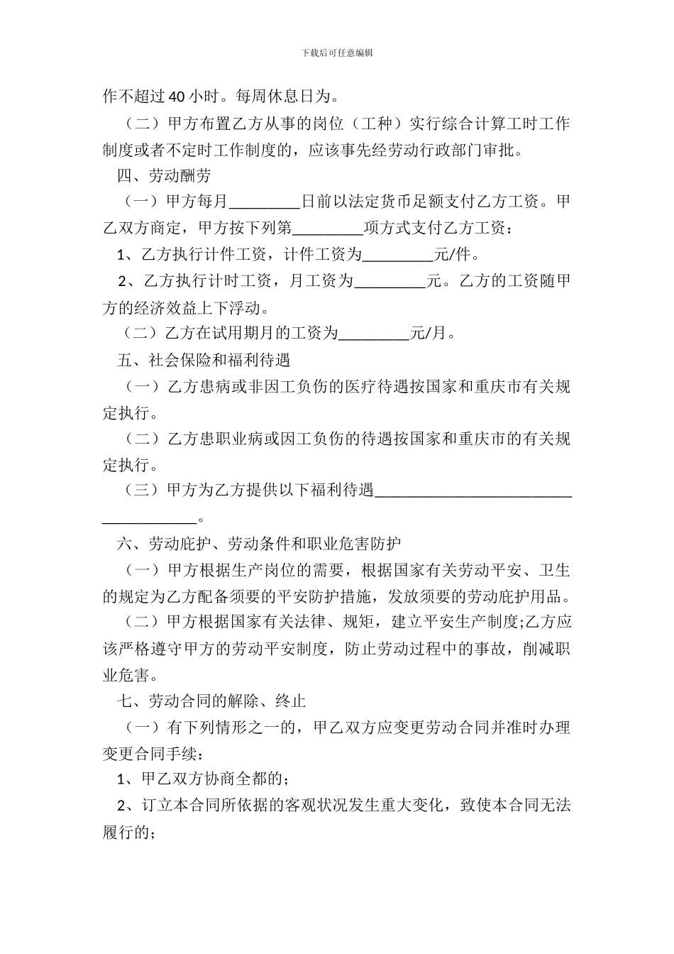 重庆市劳动合同范本通用版_第3页