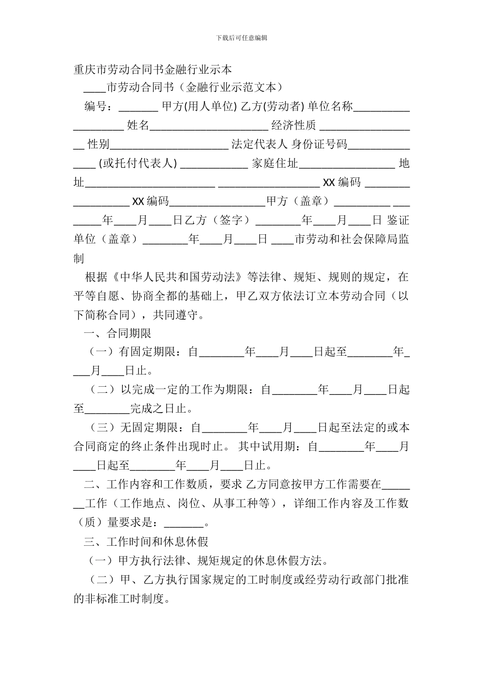 重庆市劳动合同书金融行业示本_第2页