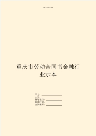 重庆市劳动合同书金融行业示本