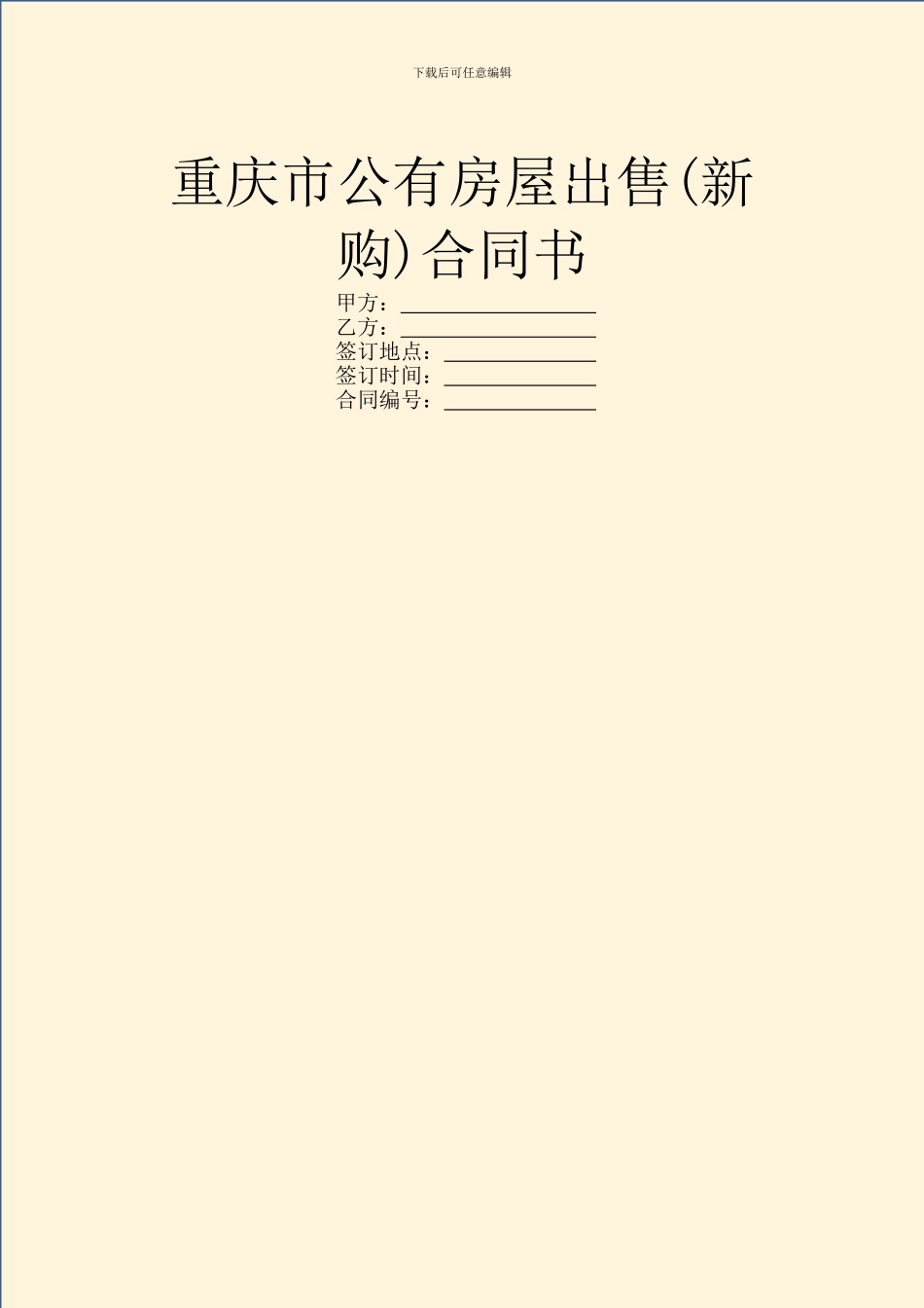 重庆市公有房屋出售合同书_第1页