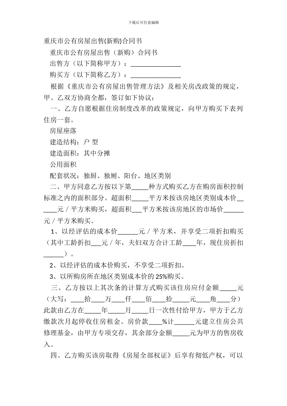 重庆市公有房屋出售合同书_第2页