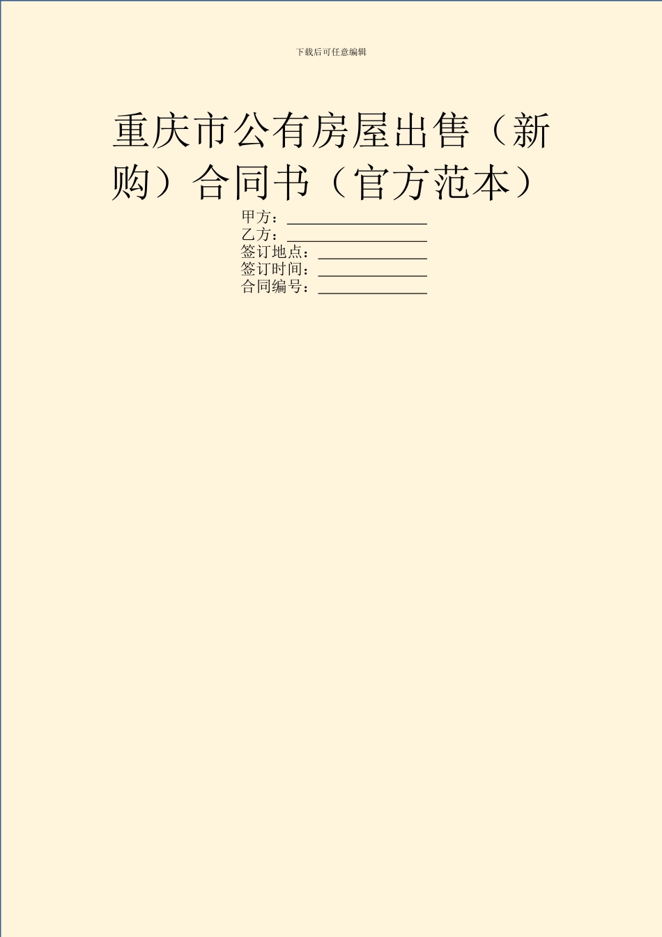 重庆市公有房屋出售合同书(官方范本)_第1页