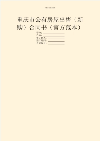 重庆市公有房屋出售合同书(官方范本)