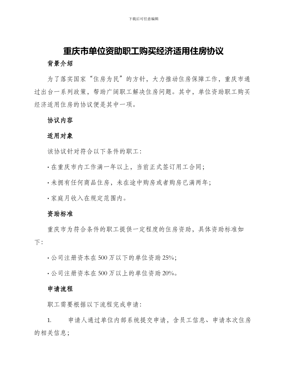 重庆市单位资助职工购买经济适用住房协议_第1页