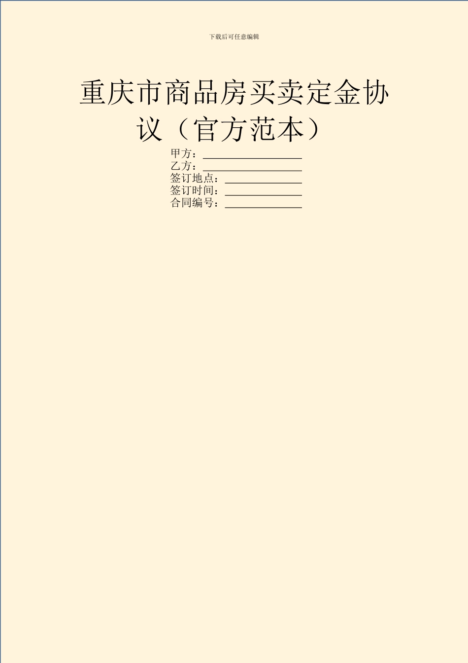 重庆市商品房买卖定金协议_第1页