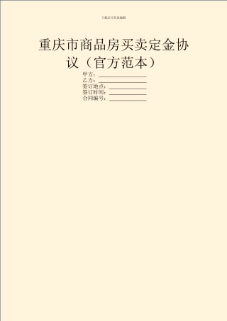 重庆市商品房买卖定金协议