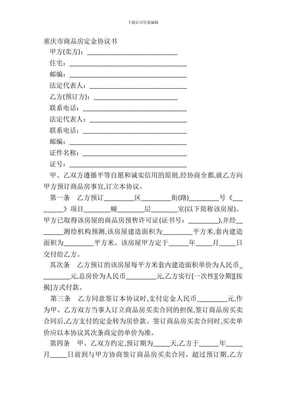 重庆市商品房定金协议书_第2页