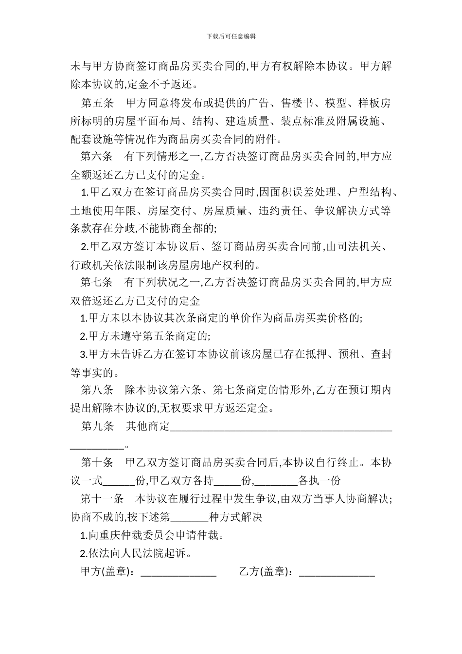 重庆市商品房定金协议书_第3页