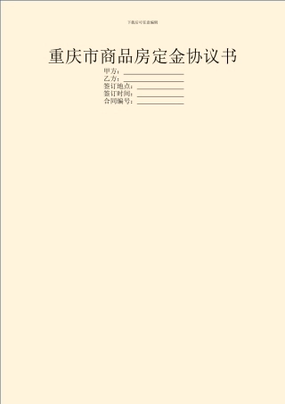 重庆市商品房定金协议书