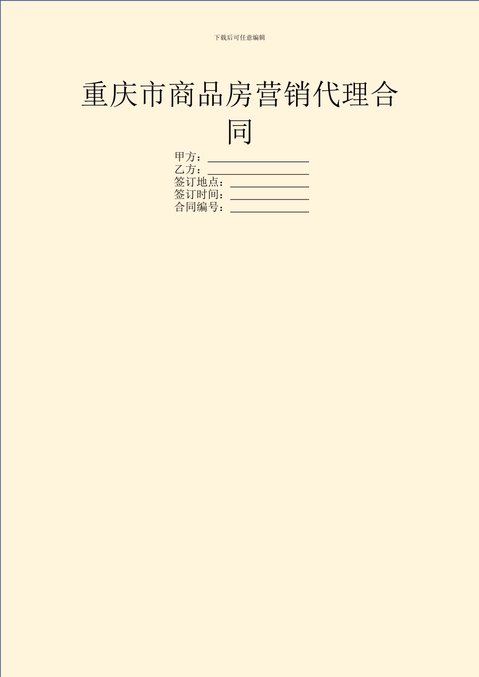 重庆市商品房营销代理合同_第1页