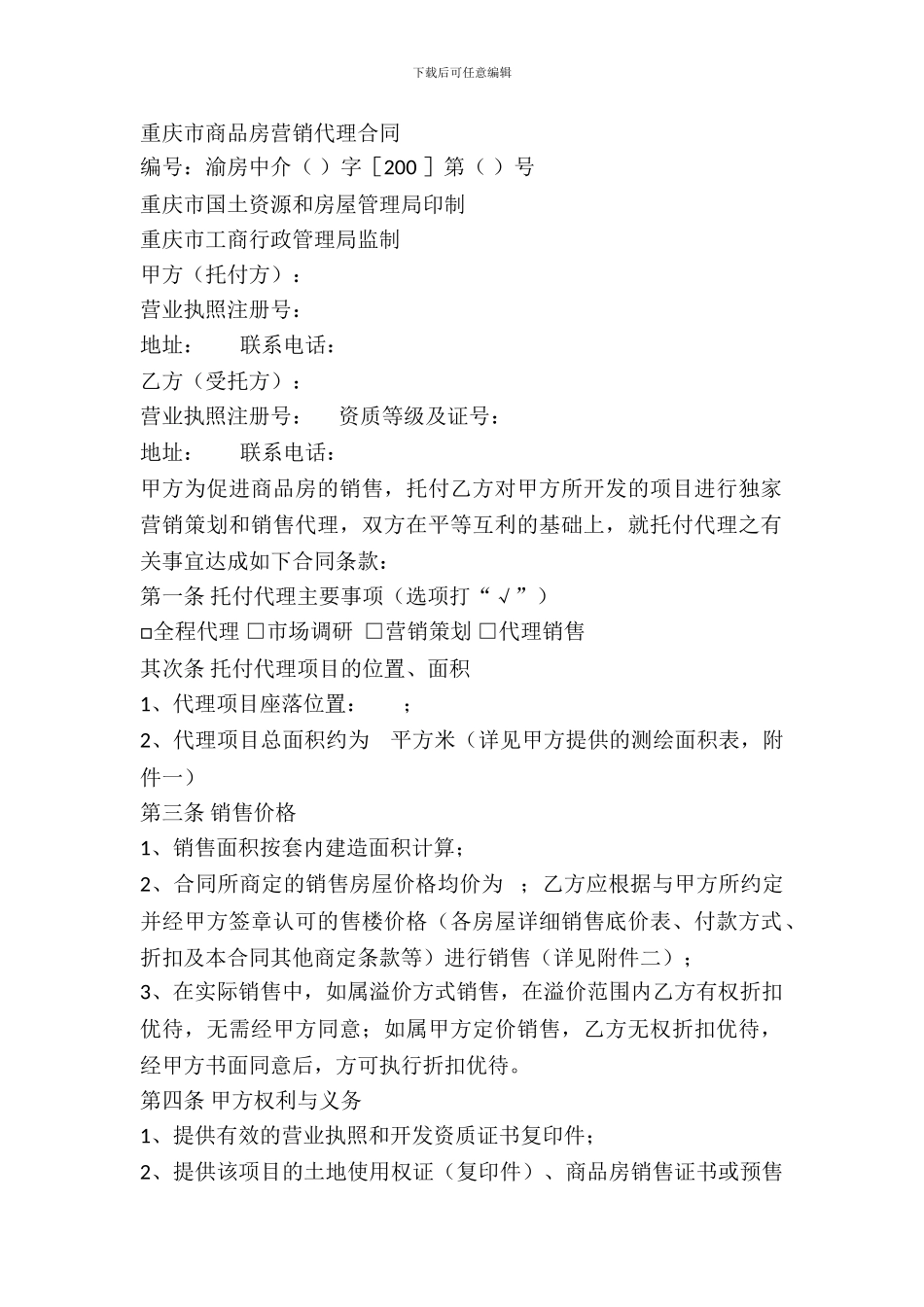 重庆市商品房营销代理合同_第2页
