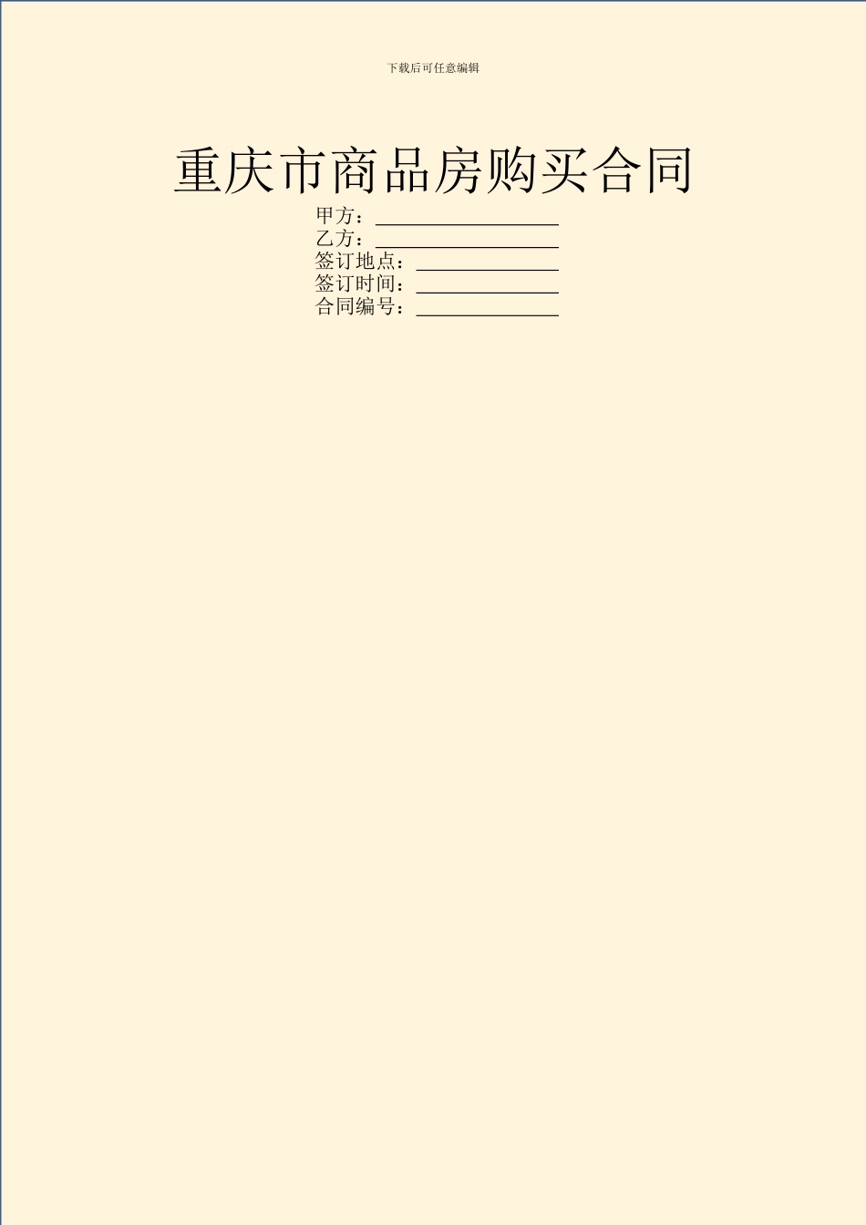 重庆市商品房购买合同_第1页