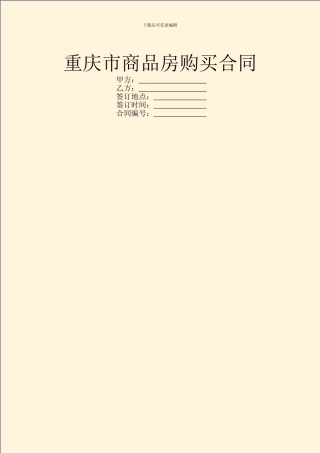 重庆市商品房购买合同