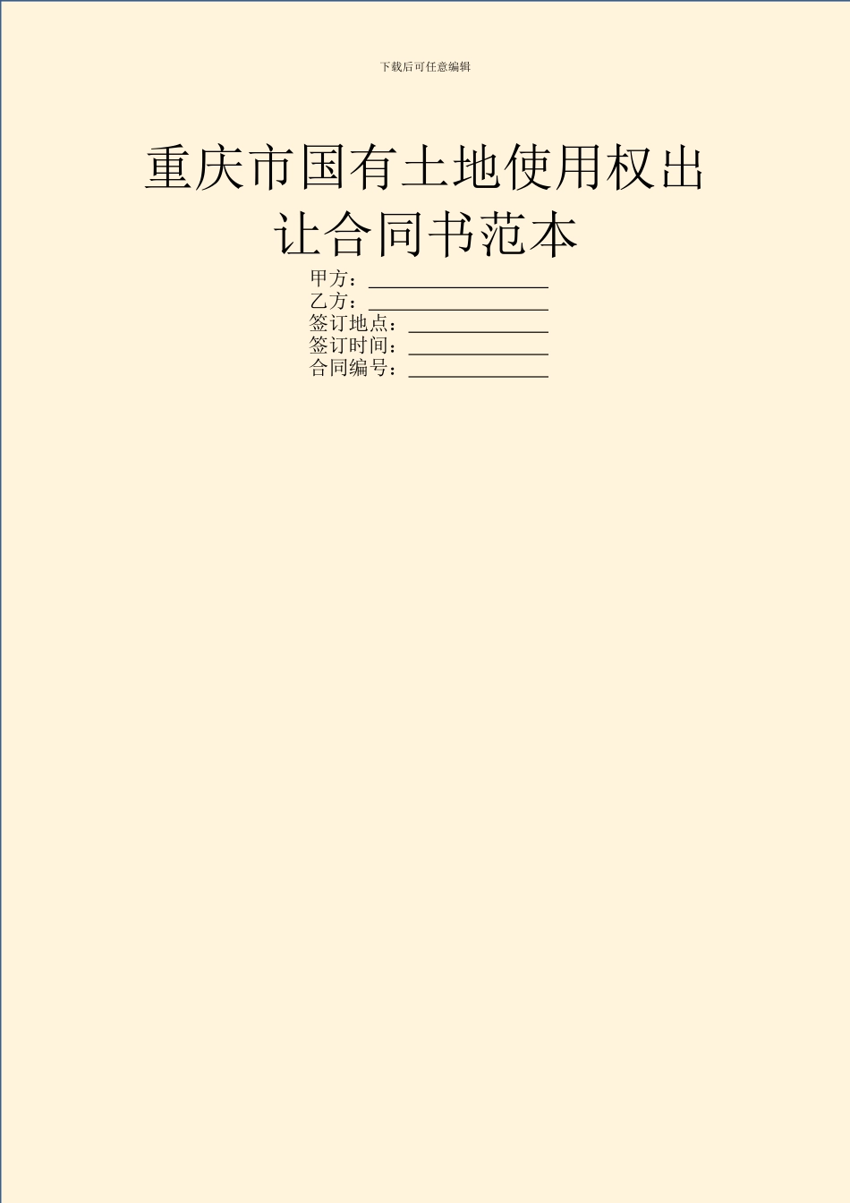 重庆市国有土地使用权出让合同书范本_第1页